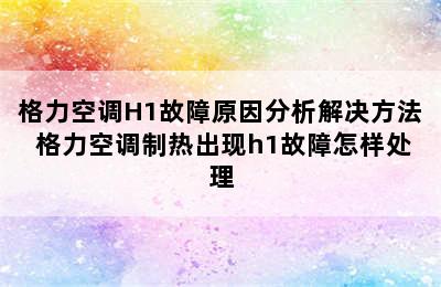 格力空调H1故障原因分析解决方法 格力空调制热出现h1故障怎样处理